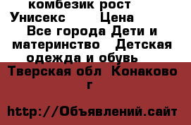 комбезик рост 80.  Унисекс!!!! › Цена ­ 500 - Все города Дети и материнство » Детская одежда и обувь   . Тверская обл.,Конаково г.